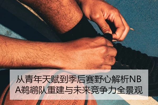 cong-qing-nian-tian-fu-dao-ji-hou-sai-ye-xin-jie-xi-ti-hu-dui-chong-jian-yu-wei-lai-jing-zheng-li-quan-jing-guan-2-165.jpg