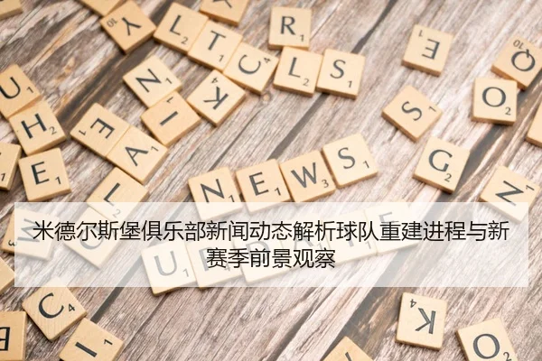 米德尔斯堡俱乐部新闻动态解析球队重建进程与新赛季前景观察