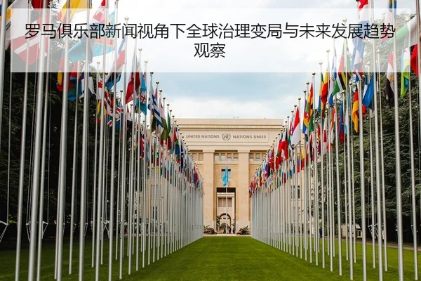 罗马俱乐部新闻视角下全球治理变局与未来发展趋势观察