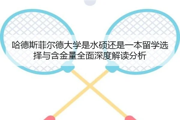 哈德斯菲尔德大学是水硕还是一本留学选择与含金量全面深度解读分析