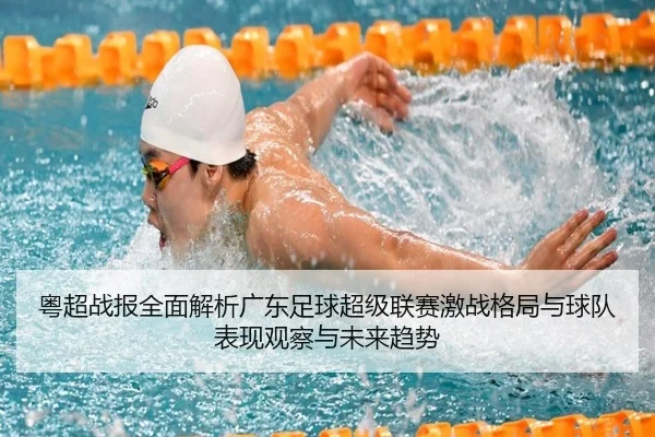 粤超战报全面解析广东足球超级联赛激战格局与球队表现观察与未来趋势