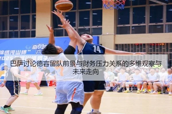 ba-sa-tao-lun-de-rong-liu-dui-qian-jing-yu-cai-wu-ya-li-guan-xi-de-duo-wei-guan-cha-yu-wei-lai-zou-xiang-2-691.jpg